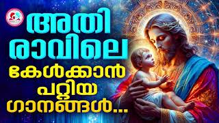 അതിമനോഹര അതിരാവിലെ കേൾക്കാൻ   പറ്റിയ ഗാനങ്ങൾ  #christian devotional songs Malayalam for June 18th