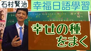 【第２４回】幸せの種をまけば、幸せの花が咲く【無財（むざい）の七施（しちせ）③】（第６回／全６回）