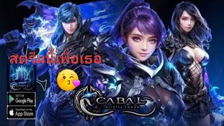 LIVE Cabal Infinite Combo: สตรีมนี้เพื่อเธอ ❤️ Ep.1  #CabalM