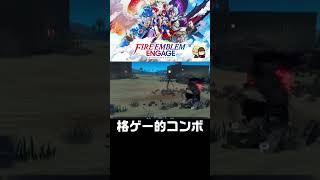 斜め上にパワーアップした主人公【ファイアーエムブレムエンゲージ】#shorts