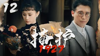 【2024諜戰大劇】掩護1927 12 | 特工冒著生命危險送電報，結果接頭人就在自己家!(李乃文、張翰、楊爍、郭曉婷、於震等主演）