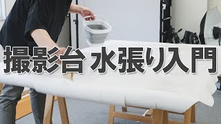 湿気でボコボコにならない背景紙の張り方　撮影台水張り入門｜写真撮る人鈴木遥介