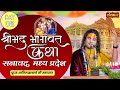 Shrimad Bhagwat Katha Day 2 -  PP. Aniruddhacharya Ji Maharaj | Sanaawad, Madhya Pradesh