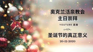 奥克兰活泉教会主日崇拜 | 圣诞节的真正意义 20-12-2020 | 阎蒙恩牧师