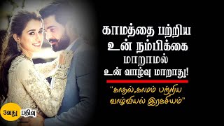 காம*த்தை பற்றிய உன் நம்பிக்கை மாறாமல் உன் வாழ்வு மாறாது! | Motivation for Relationship |chiselers