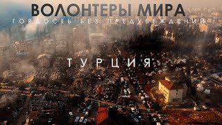 Тизер Волонтеры мира. Турция