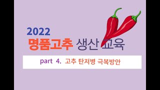 2022 명품고추생산교육 (4)   고추 탄저병 극복방안