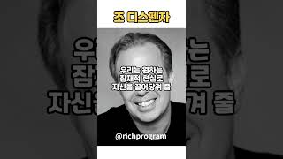 조디스펜자 - 내가 원하는 현실이 창조되리라는 사실에 믿어 의심치 말아야 한다 #조디스펜자