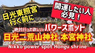 【開運したい人必見！】日光東照宮行く前に行って欲しいパワースポット！日光二荒山　本宮神社　Super power spot in Nikko Hongu shrine