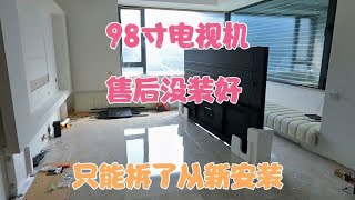 安装一台TCL98寸电视，售后师傅没有给装好，只能拆掉重新安装了