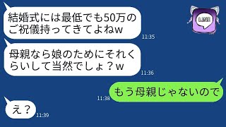 意地悪ばかりしていた連れ子が結婚式に招待し、「ご祝儀は最低でも50万、母親だから当然だよね？」と言ってきた。