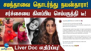 மீண்டும் சர்ச்சையில் சிக்கிய நயன்தாரா! விளாசிய Liver Doc! விவரம் என்ன? | Nayanthara | controversy