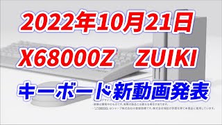 x68000z！ZUIKIがキーボード動画発表！どこまで開発が進んでいるの？