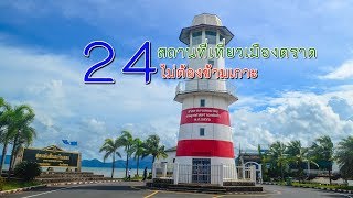 24 สถานที่เที่ยวเมืองตราด ไม่ต้องข้ามเกาะ