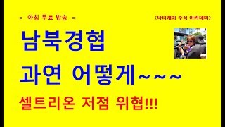 주식초보탈출방송/남북 경협 과연 어떻게 될 것인가/셀트리온 삼형제 약세/삼성전자 매수 양호/0190225/대한민국 No.1 닥터케이 주식아카데미