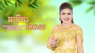 អប្រិយតែកាយ  ចេន សាយចៃ  Abrey Te Kay 【Official Full Audio】