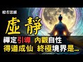 天禪之道☯️禪定引導✨虛靜境界🙏體內能量💥無限湧出🔥邁向👉覺醒之路💡開啟宇宙能量🌟心靈之門💭修煉終極目標🚩甚深禪境💪開啟✅玄關一竅🤟得道成仙㊙️宇宙合一 #禪定 #虛靜 #般若思維