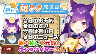 👑#神くー朝ラジ放送局  Morning Radio～1/6 #333【今日のお天気、占い、ニュース、今日は何の日】