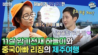 [#물건너온아빠들] ‘아빠! 제주도가 어떻게 생겨났는지 알아?’ 11세 암기천재 ‘하늘’ 가이드와 함께하는 중국아빠의 제주여행! | #장윤정 #인교진 #김나영 MBC221016방송