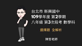 【國二下 三段】台北市 新興國中 109學年度 第二學期 八年級 第三次段考 數學科