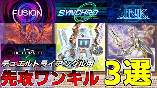 【DUEL TRIANGE】ジェムは欲しいけど相手の展開は待てねえ！デュエルトライアングル用の先攻ワンキルデッキ3選をご紹介！【#遊戯王マスターデュエル 】【#ずんだもん実況 】