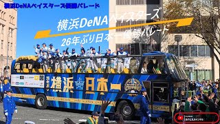 【4K60fps】横浜DeNAベイスターズ優勝パレード（2024年11月30日）