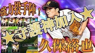 打てそうで打てない守護神登場！？久保投手はツーシームではなく○○が強い！？しかも対ピン持ちやし先発でも使える！！