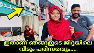 Saudi Arabia Trip | ഇതാണ് ഞങ്ങളുടെ ജിദ്ദയിലെ വീടും പരിസരവും