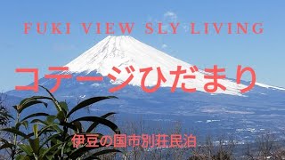 別荘民泊『コテージひだまり』からの絶景富士山。ドローン撮影