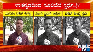 Chakravarthi Sulibele To Contest From Uttara Kannada Lok Sabha Constituency..? | Public TV