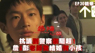 【危險心靈】抗議到警察來驅趕! 詹\u0026彭老師竟結婚有小孩｜EP30 精華 公視