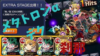 【モンスト】禁忌ノ獄 二十ノ獄 EXステージ 幻光ノ刹那メタトロンα デクで3ゲージ飛ぶのか？やってみる(＞人＜;)