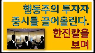 행동주의 펀드가 만드는 긍정적인 효과, 한진칼 상황을 보며