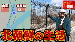 【過酷】北朝鮮まで1メートルの場所まで行ってみたら知らぬ間に国境超えてた。in 中国丹東