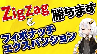 【FX手法】フィボナッチエクスパンションで勝つ！ZigZag+FibonacciExpansion