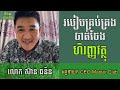 របៀបចាត់ចែងលុយកាក់ ស៊ាន ធនិន thornin sean