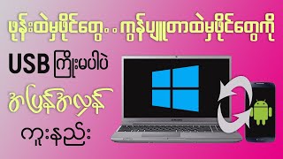 ဖုန်းထဲမှ ဖိုင်တွေ..ကွန်ပျူတာထဲမှ ဖိုင်တွေကို USB ကြိုးမပါပဲ အပြန်အလှန် ကူးနည်း