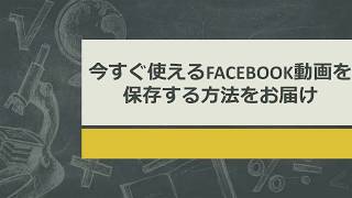 今すぐ使えるFACEBOOK動画を保存する方法をお届け