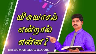 விசுவாசம் என்றால் என்ன I Tamil Christian Messages I Jeeva Vruksham I bro.suman maavuloori I Bible I