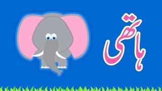 Hathi (Urdu Poem) | (ہاتھی (اردو نظم