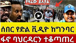 የዛሬው ይለያል | ፋኖ ባህርዳርን ተቆጣጠረ | ሰበር የድል ቪዲዮ ከግንባር | ዘመነ ካሴ መግለጫ ሰጠ