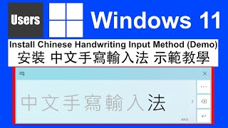 安裝Windows11中文手寫輸入法教學示範||Windows 11 How to Install Chinese Input Handwriting Full Demo