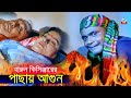 Harun Kisinger - Pachay Agun | পাছায় আগুন | Bangla Koutuk 2019 | Official Comedy | Sangeeta