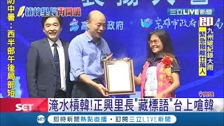 高雄里長上台領獎跟韓國瑜合照 身上藏標語\