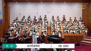 감사 찬송하라 | 연합 찬양대 | 2023-07-02