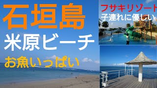 フサキビーチリゾート　石垣島　米原ビーチ　秋の八重山諸島　子連れでシュノーケル　