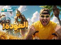 عودة سلوم لفورت نايت || FORTNITE