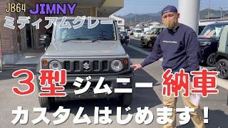 【JB64 JIMNY】静岡市 ジムニー ジムニー納車 3型ジムニー ミディアムグレー カスタムはじめます