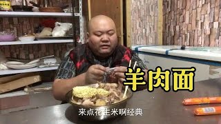 在合肥买50块钱羊肉做羊肉面，跟网友说我不会找58岁阿姨做老婆【熊二爱美食】