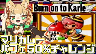 【パカパカパッションSP / ゲーム配信】マリカレー50%出したい！【一ノ瀬エルマ / VTuber】